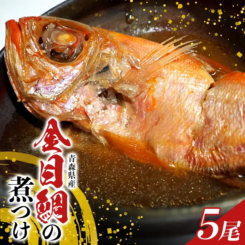 青森県産 金目鯛の煮つけ （姿煮） 5尾セット 【クボタフーズ】 冷凍 湯せん 魚 惣菜 おかず お取り寄せ 贅沢 まとめ買い 特産品 平内町 F21J-338