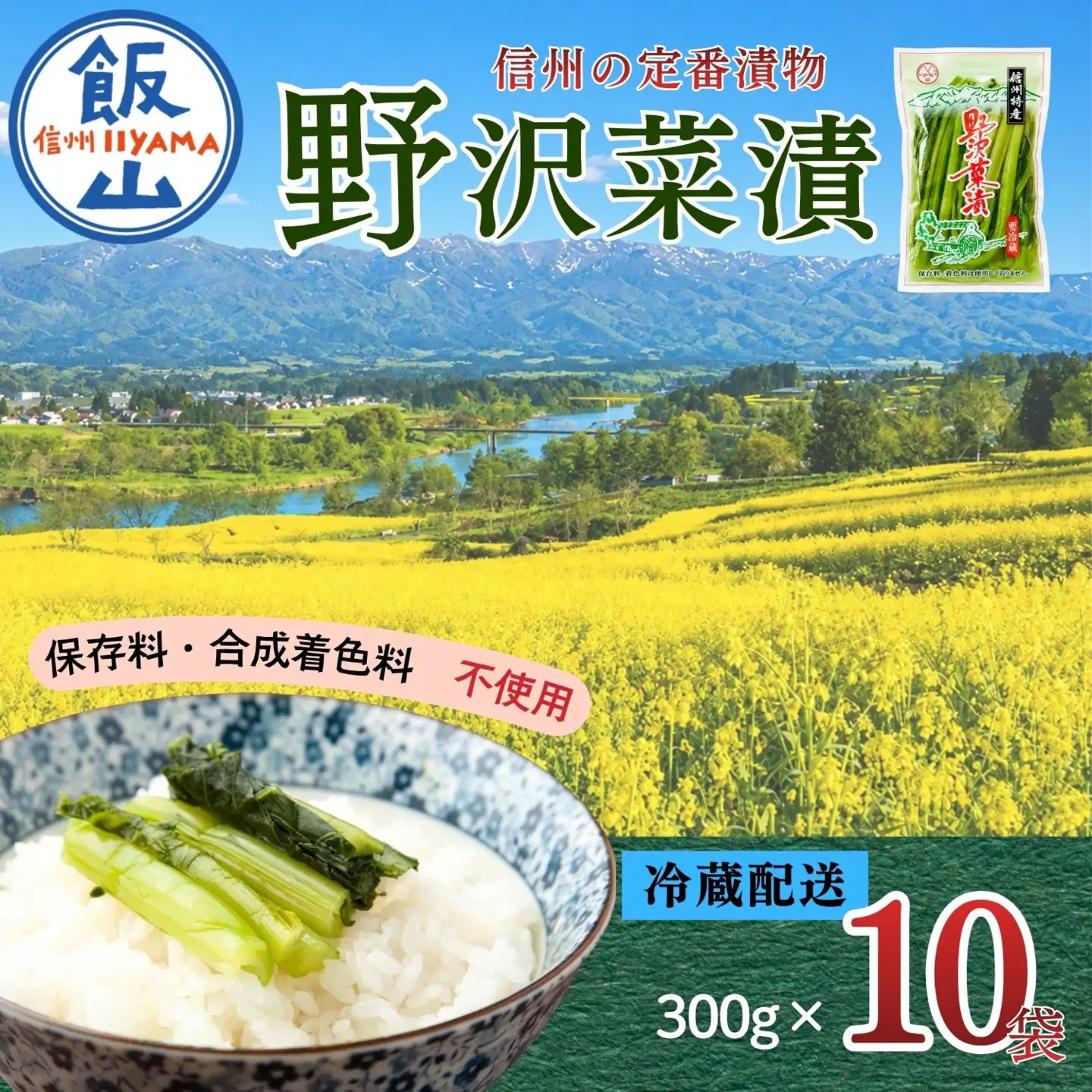 野沢菜漬 300g 10袋 合計 3kg《保存料・合成着色料不使用》(Bl-006)