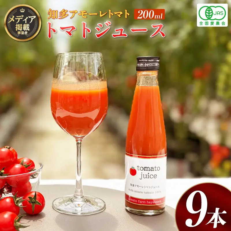 トマトFarm早川 トマトジュース　200ml×9本｜甘い 野菜ジュース 知多市