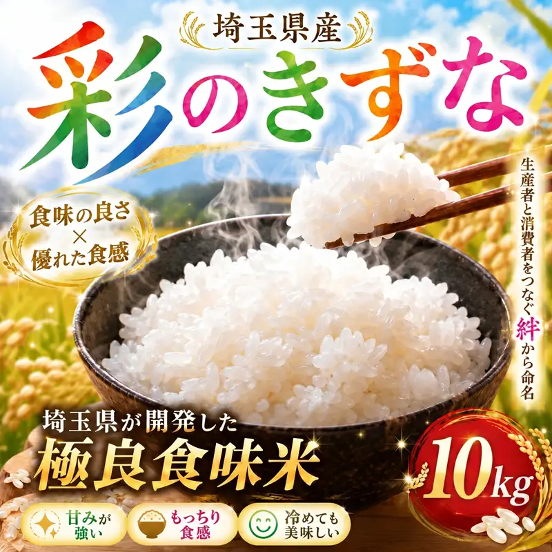 米 10kg 精米 彩のきずな 米