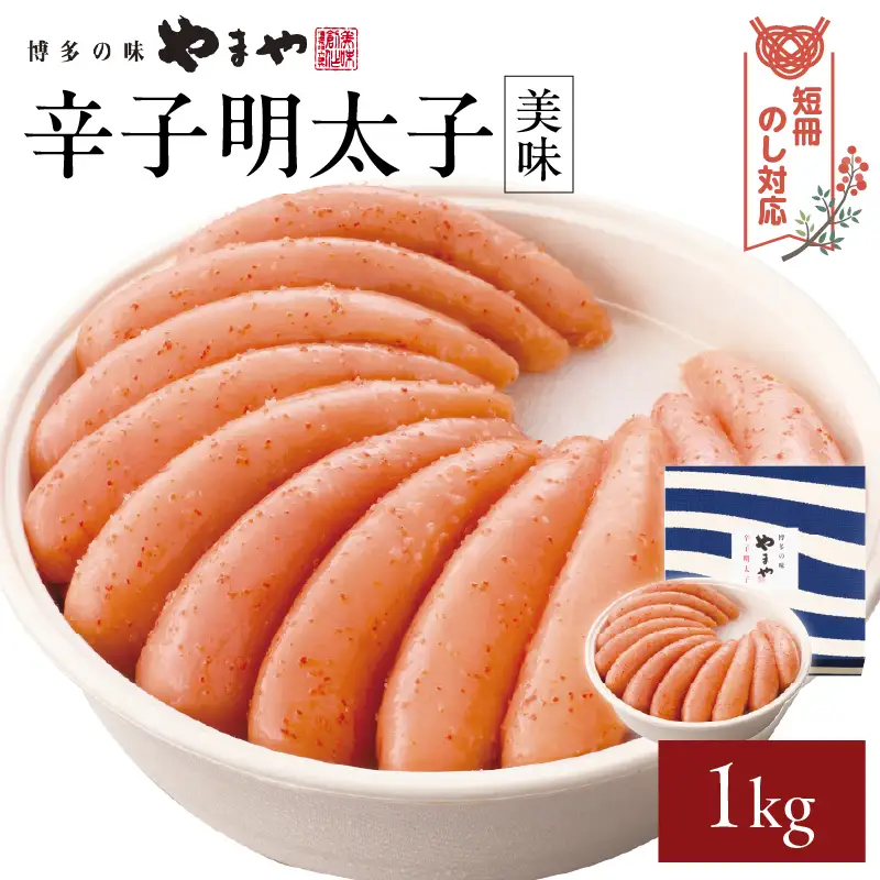 【短冊のし対応】やまや 「美味」辛子明太子 1kg 明太子 めんたいこ やまや ご飯のお供 おつまみ 福岡県 八女市 198-012-GFT