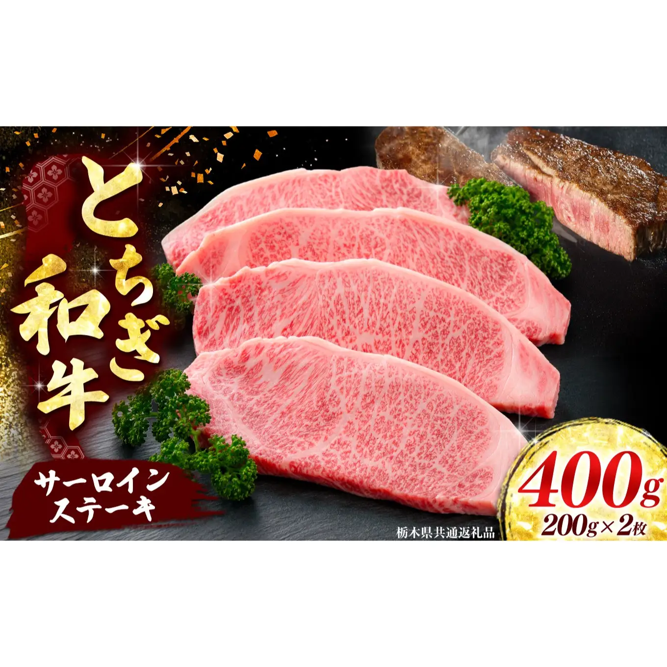 【とちぎ和牛】牛肉 サーロインステーキ 200g×2P  《栃木県共通返礼品》