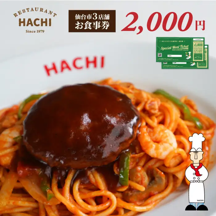 レストランHACHI お食事券 2,000円分 ｜ 食事券