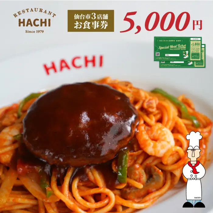 レストランHACHI お食事券 5,000円分 ｜ 食事券