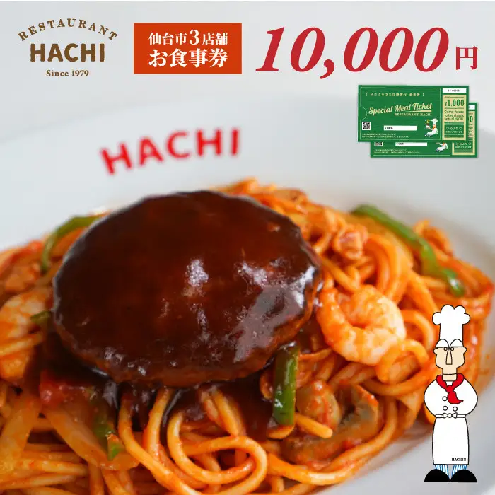 レストランHACHI お食事券 10,000円分 ｜ 食事券