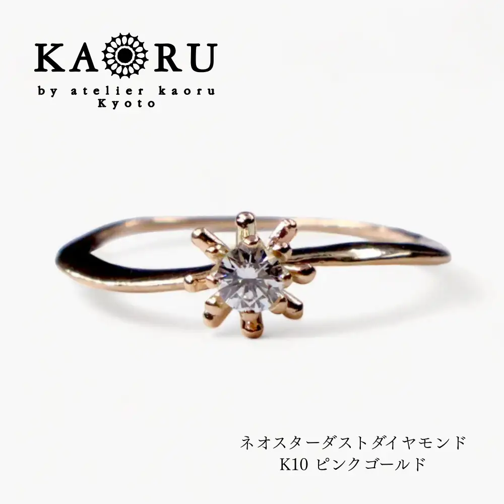 【KAORU】ネオスターダスト ダイヤモンド リング L / K10ピンクゴールド｜京都 アクセサリー 人気ジュエリー