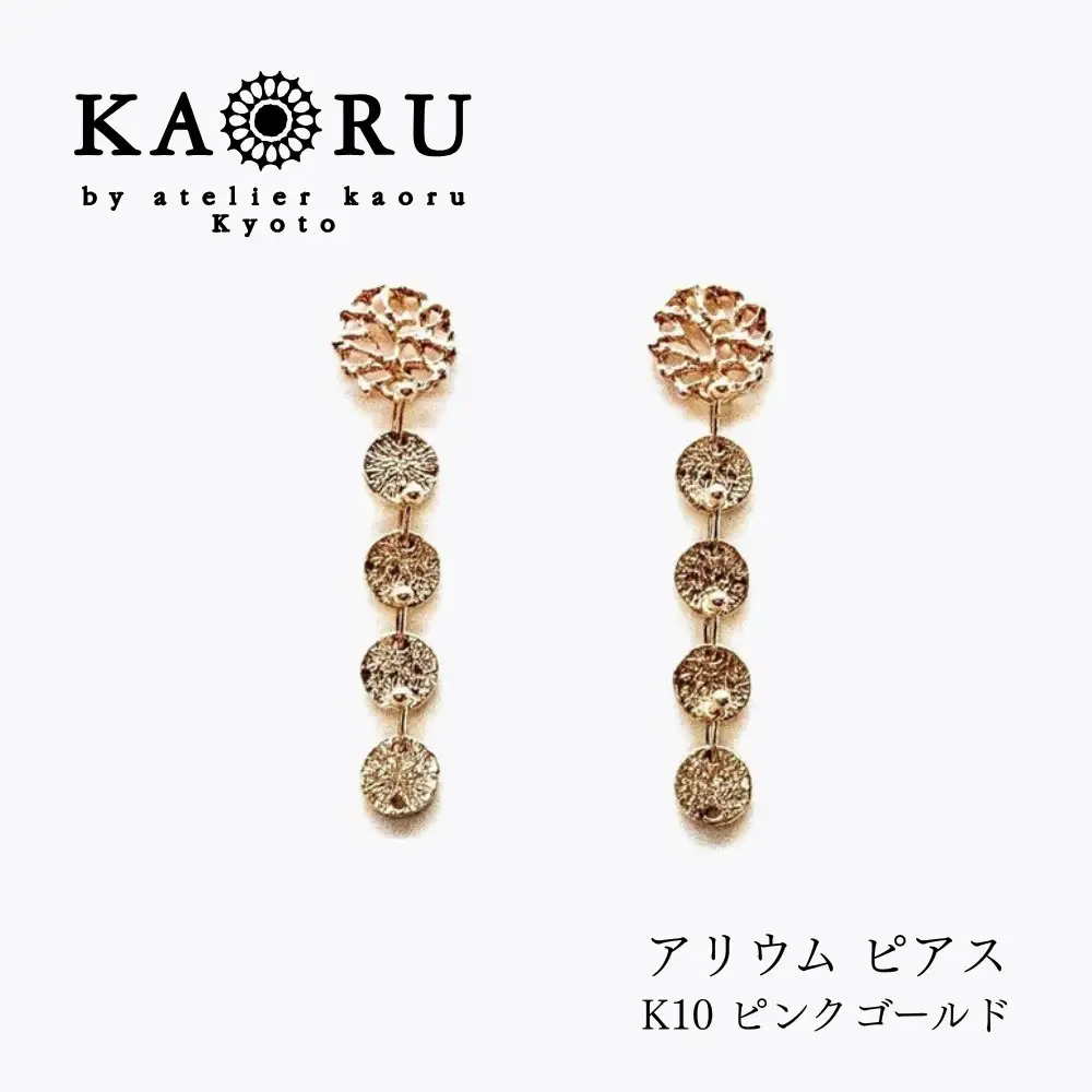 【KAORU】アリウム ピアス / K10ピンクゴールド｜京都 アクセサリー ブランド 人気ジュエリー