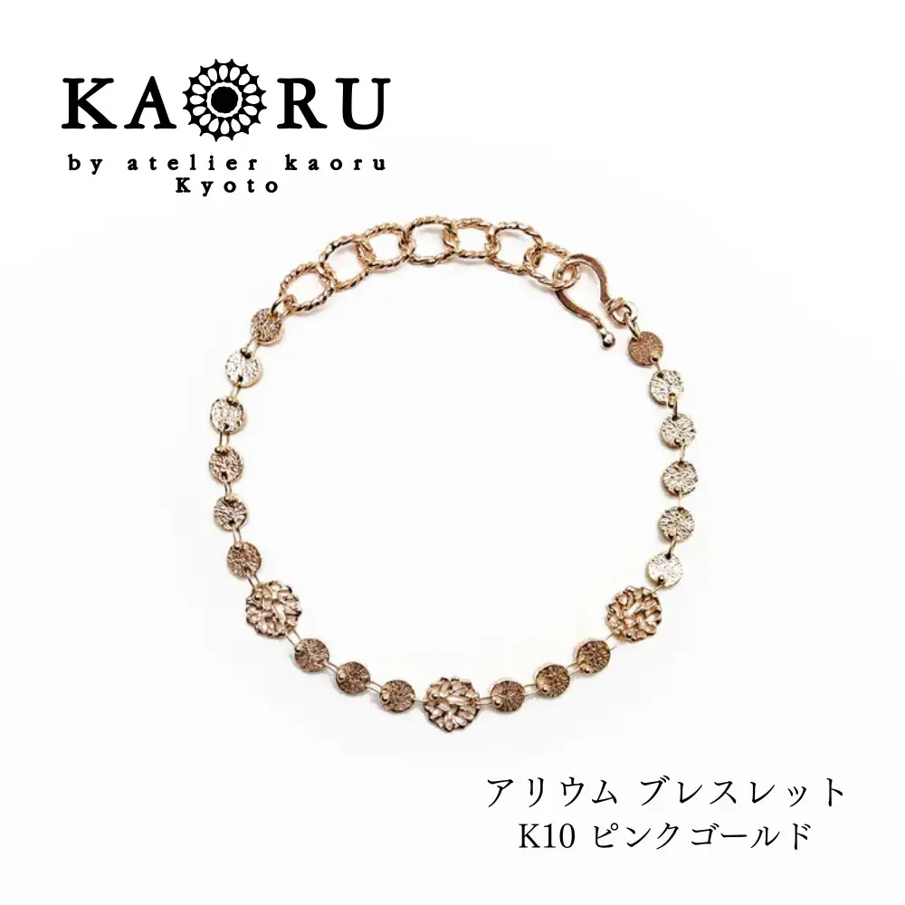 【KAORU】アリウム ブレスレット / K10ピンクゴールド｜京都 アクセサリー ブランド 人気ジュエリー