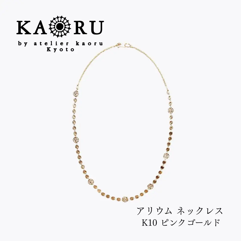 【KAORU】アリウム ネックレス / K10ピンクゴールド｜京都 アクセサリー ブランド 人気ジュエリー