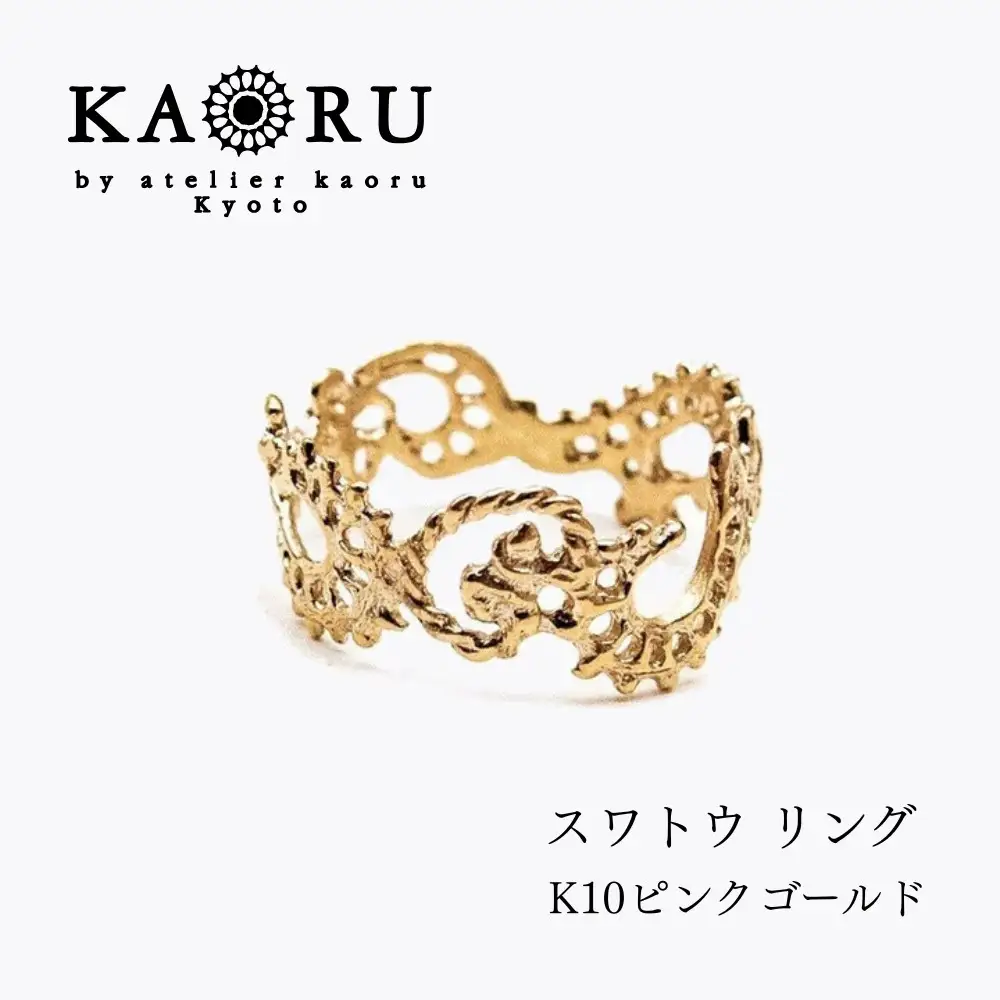 【KAORU】スワトウ リング / K10 ピンクゴールド｜京都 アクセサリー ブランド 人気ジュエリー