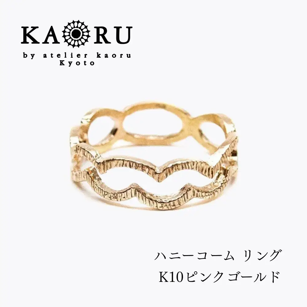【KAORU】ハニーコーム リング / K10 ピンクゴールド｜京都 アクセサリー ブランド 人気ジュエリー