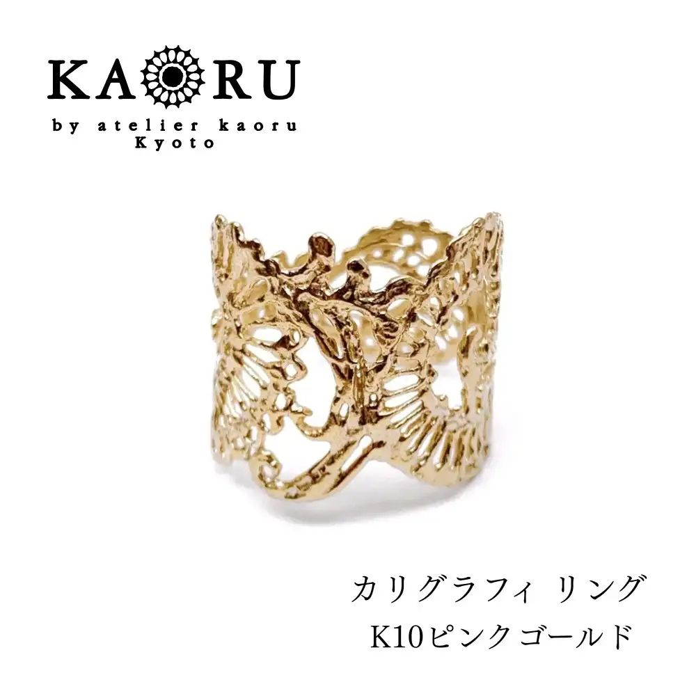 【KAORU】カリグラフィ リング / K10 ピンクゴールド｜京都 アクセサリー ブランド 人気ジュエリー
