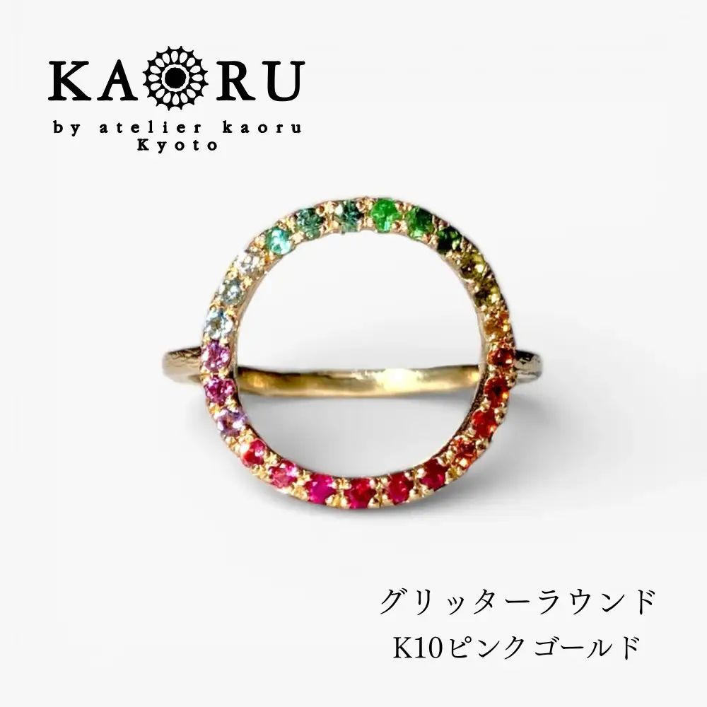【KAORU】グリッターラウンド リング マルチカラー / K10 ピンクゴールド｜京都 アクセサリー ブランド 人気ジュエリー