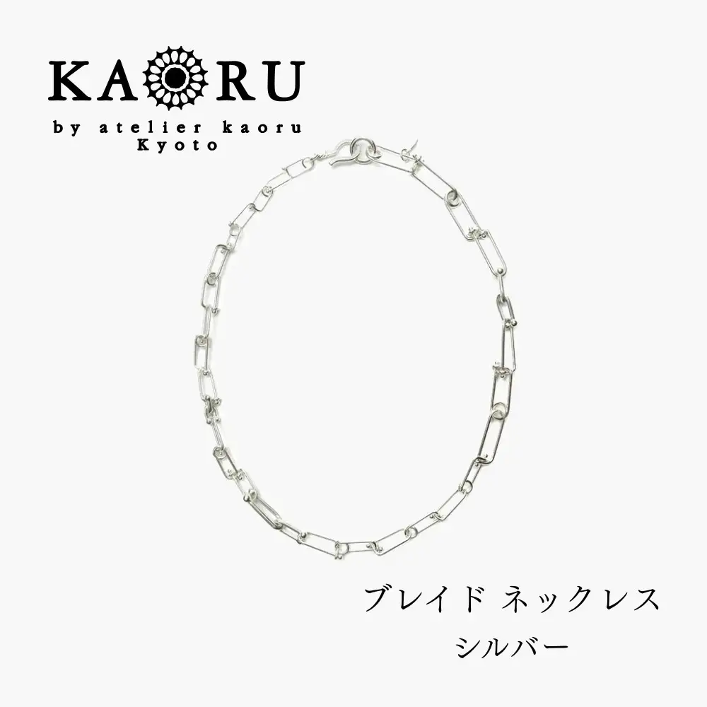 【KAORU】NEWブレイド ネックレス / シルバー｜京都 アクセサリー ブランド 人気ジュエリー