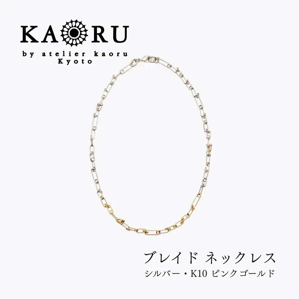 【KAORU】ブレイド ネックレス / シルバー・K10 ピンクゴールド｜京都 アクセサリー ブランド 人気ジュエリー