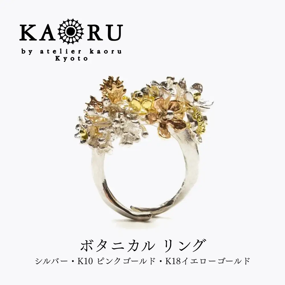 【KAORU】ボタニカル リング｜京都 アクセサリー ブランド 人気ジュエリー