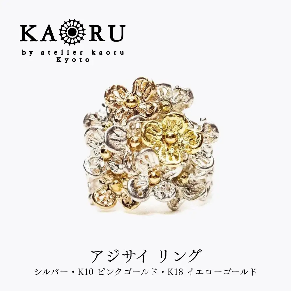 【KAORU】アジサイ リング｜京都 アクセサリー ブランド 人気ジュエリー