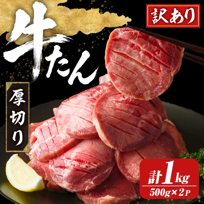 ≪訳あり≫仙台名物 厚切り牛たん 1kg(500g×2パック) 味付き 形不揃い 牛タン ビーフ 牛肉 お肉 タン元 タン中 スライス 真空パック 小分け 冷凍 厚切り BBQ 焼肉 【株式会社トーチク】ta740
