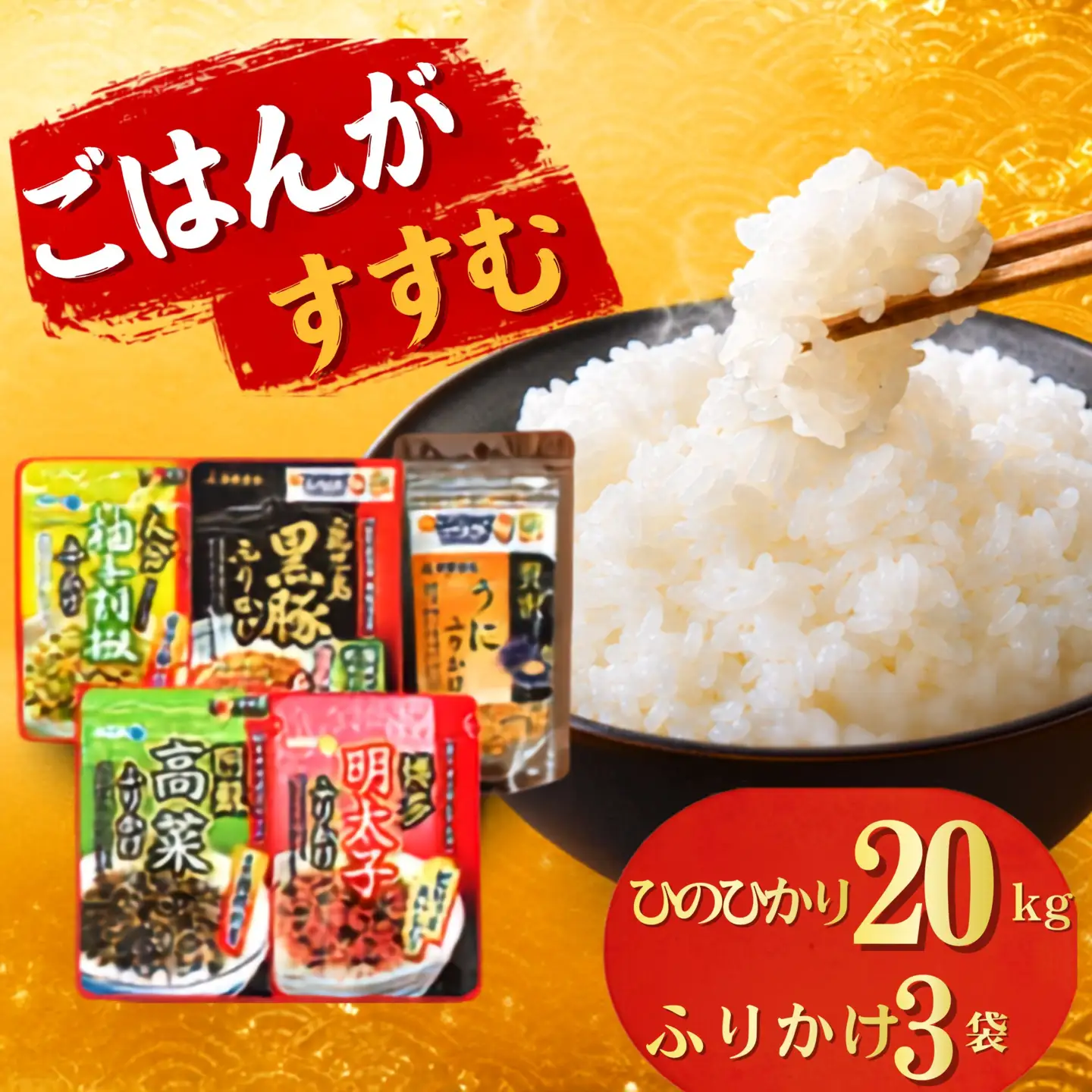 ひのひかり 20kg と 九州名産ふりかけ おまかせ3種 セット ｜ 米 ふりかけ 熊本県 玉名市