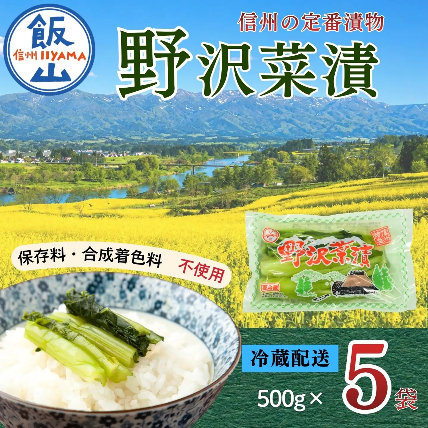 野沢菜漬 500g 5袋 合計 2.5kg《保存料・合成着色料不使用》(Bl-008)