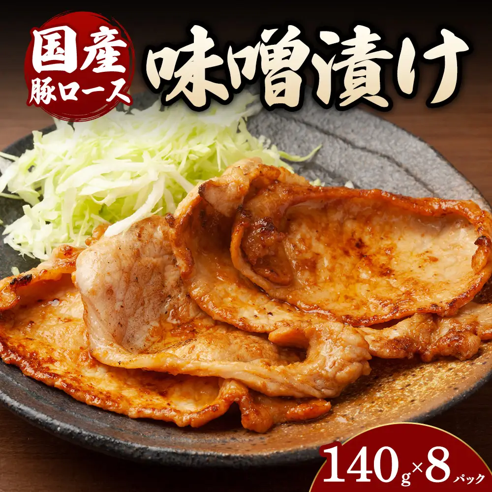 豚ロース味噌漬け （140g×8パック） | 豚 豚肉 お肉 豚ロース 味噌 漬け 味噌漬け 味付け 真空 国産