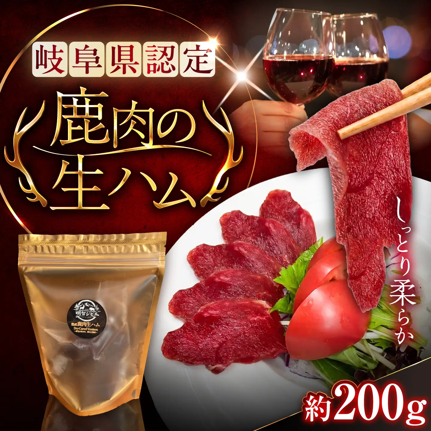恵那の自然が育てた鹿肉の生ハム 約200g / ジビエ 恵那市 / ほたる[AUGL001] ジビエ