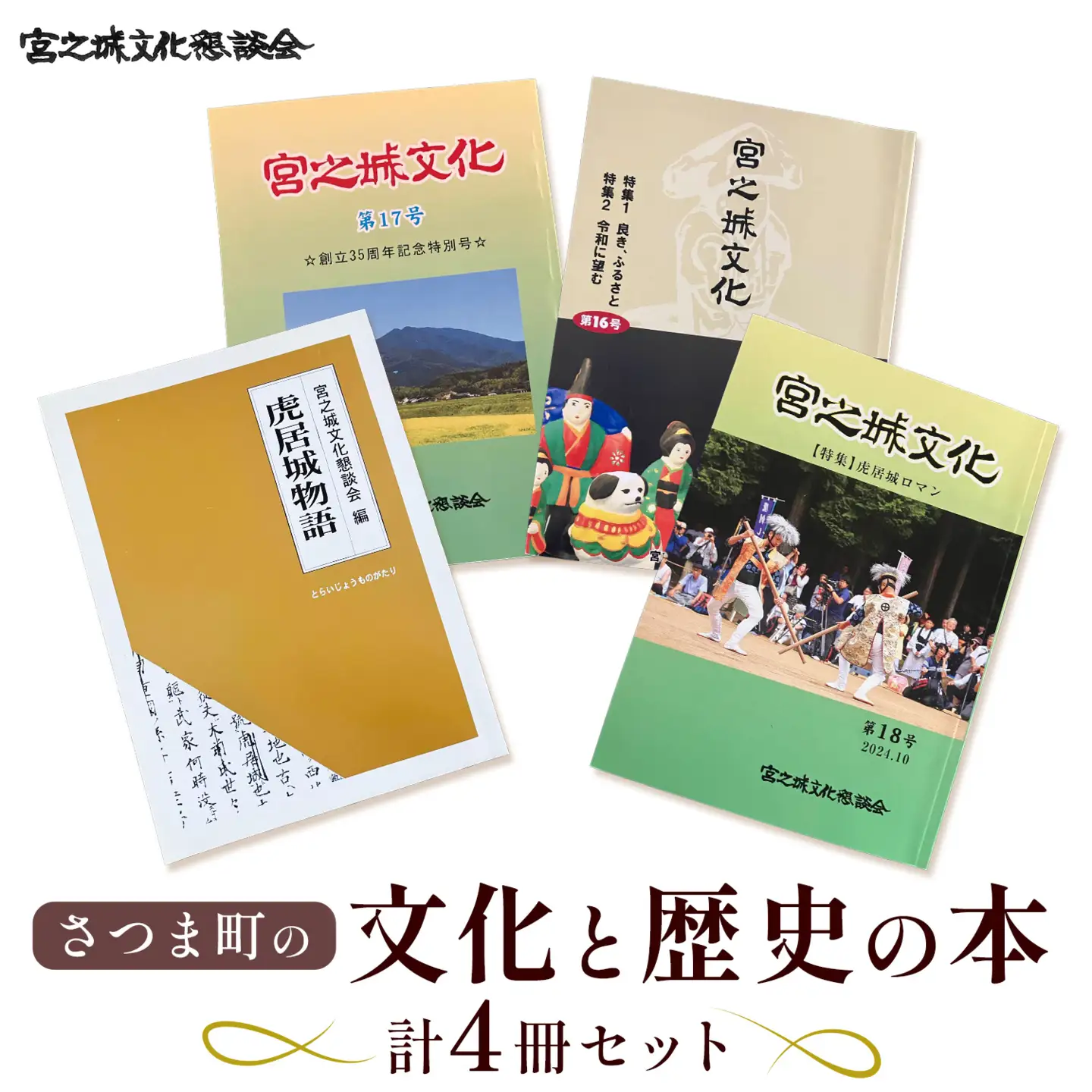 さつま町 の 文化 と 歴史 の 本 4冊 宮之城文化懇談会 《30日以内に出荷予定(土日祝除く)》鹿児島県 さつま町 鹿児島 歴史 文化 郷土史 民俗 伝統 虎居 宮之城 伝統芸能 史跡 学習 人文 地歴 社会