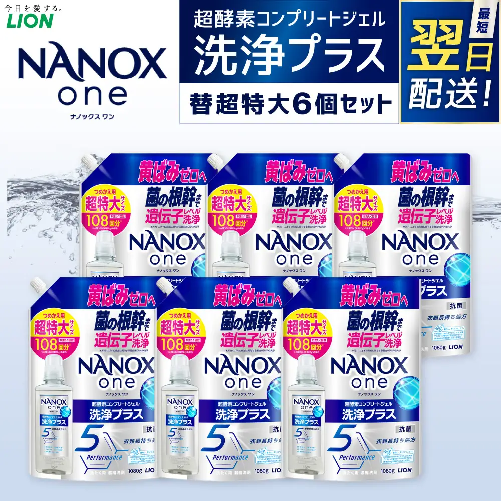 【最短翌日配送】NANOX one 洗浄プラス つめかえ用（替超特大6） 1,080g×6個 合計6,480g ナノックスナノックスワン ライオン 洗剤 洗濯用洗剤 洗濯 日用品 日用消耗品 詰め替えセット つめかえ 詰替 神栖市