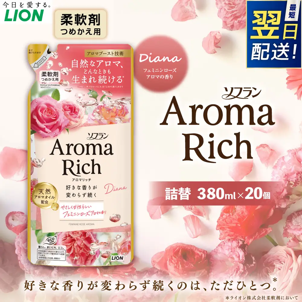 【最短翌日配送】ソフラン アロマリッチ ダイアナ つめかえ 380ml×20個 ライオン 洗剤 洗濯用洗剤 洗濯 柔軟剤 日用品 日用消耗品 詰め替えセット つめかえ 詰替 神栖市