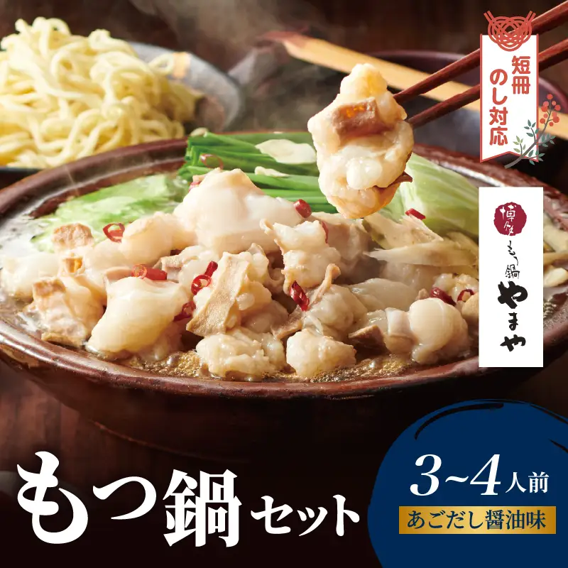 【短冊のし対応】博多もつ鍋やまや もつ鍋セット あごだし醤油味(3～4人前) もつ鍋 国産 牛もつ モツ 博多 やまや スープ付き 麺付き 冷凍 福岡県 八女市 198-015-GFT