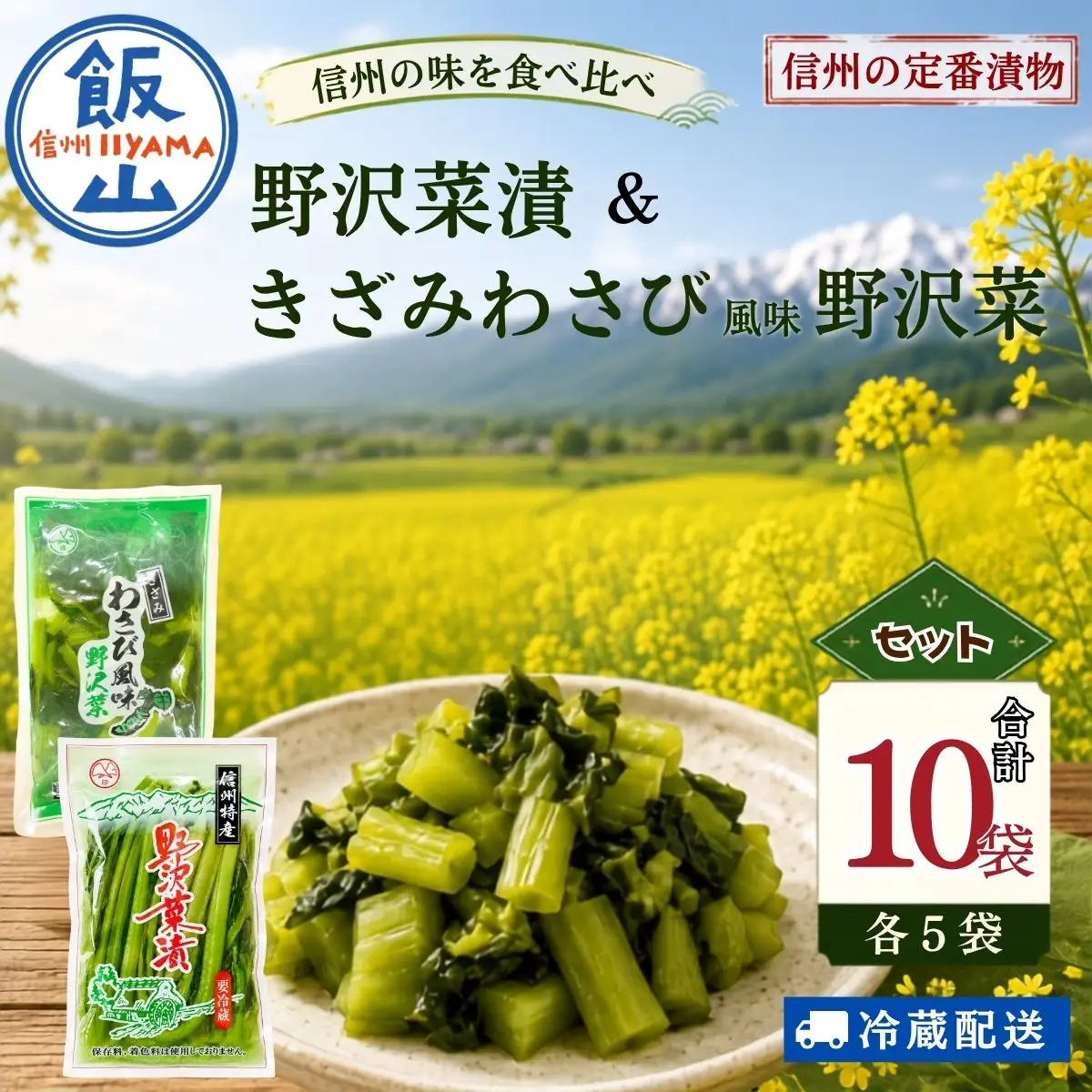【漬物セット】野沢菜漬 300g 5袋 & キザミわさび風味 野沢菜 150g 5袋 合計 10袋 2.25kg《保存料・合成着色料不使用》 (Bl-012)