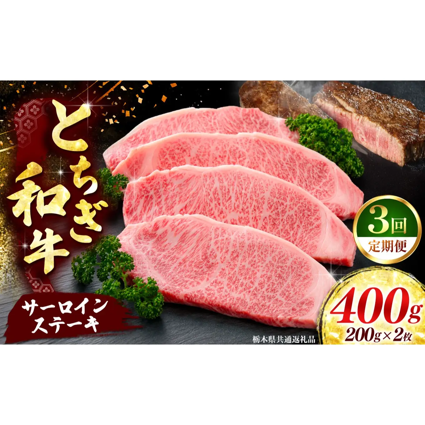 《定期便3回》【とちぎ和牛】牛肉 サーロインステーキ 200g×2P  《栃木県共通返礼品》