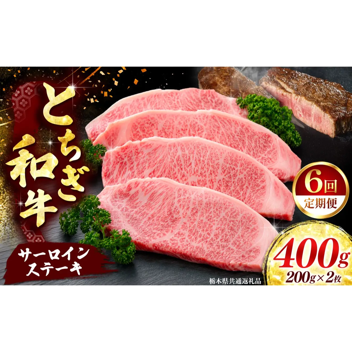 《定期便6回》【とちぎ和牛】牛肉 サーロインステーキ 200g×2P  《栃木県共通返礼品》