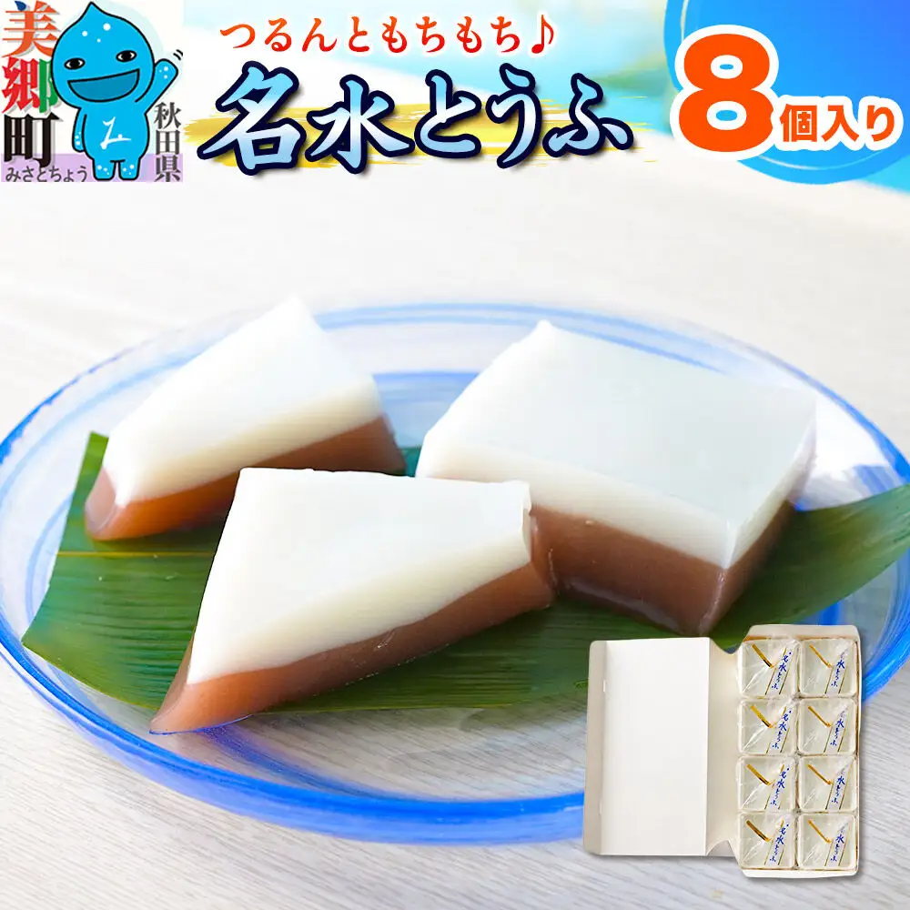 【夏季限定】 名水とうふ  8個入り 葛菓子 秋田銘菓 お菓子のくろまる