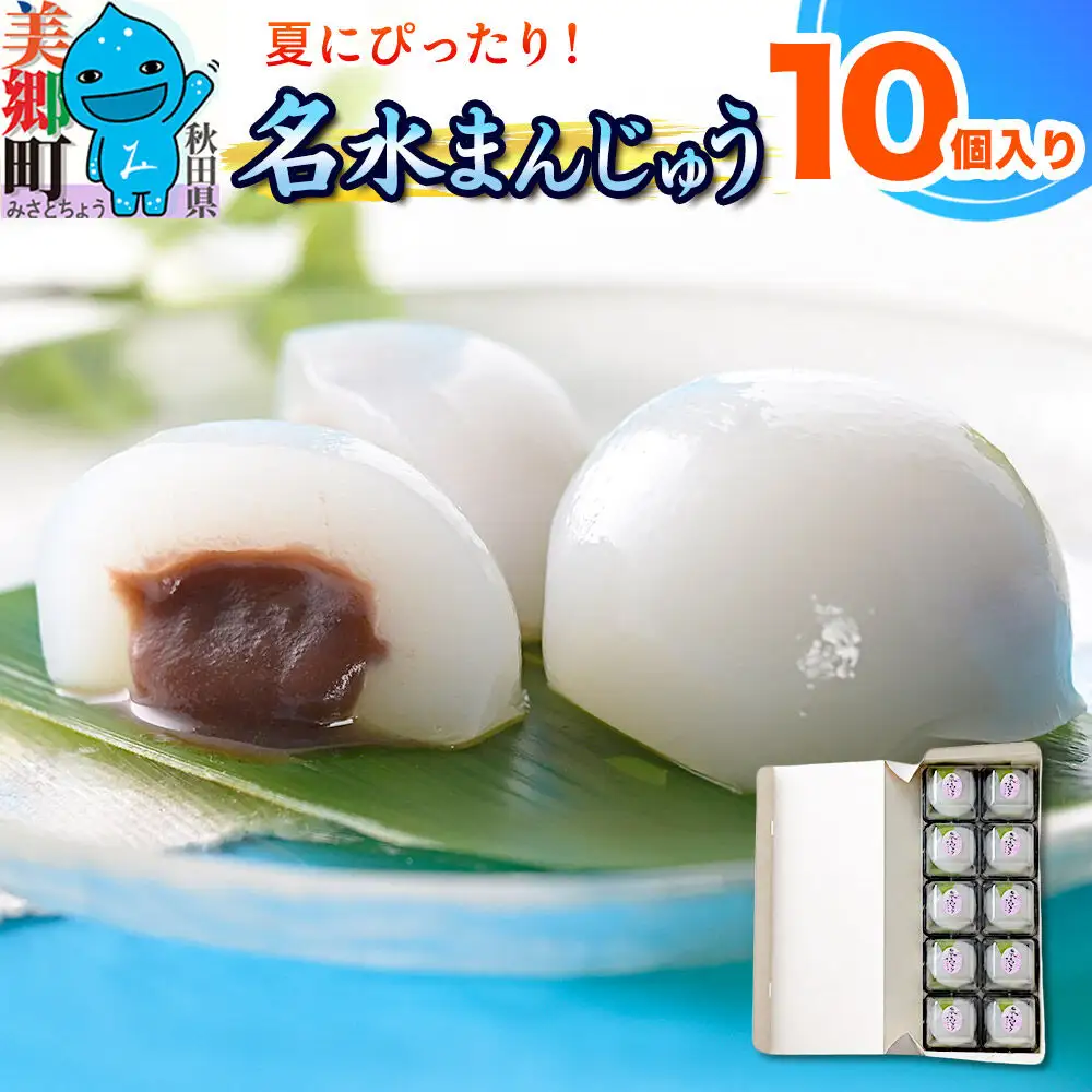 【夏季限定】 名水まんじゅう 10個入 葛菓子 秋田銘菓 お菓子のくろまる