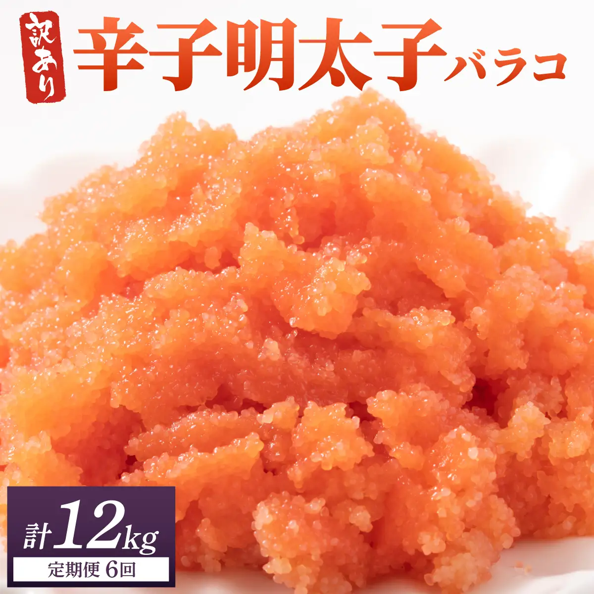 ＜定期便・全6回＞【訳あり】辛子明太子(バラコLM) 2kg(500g×4個)