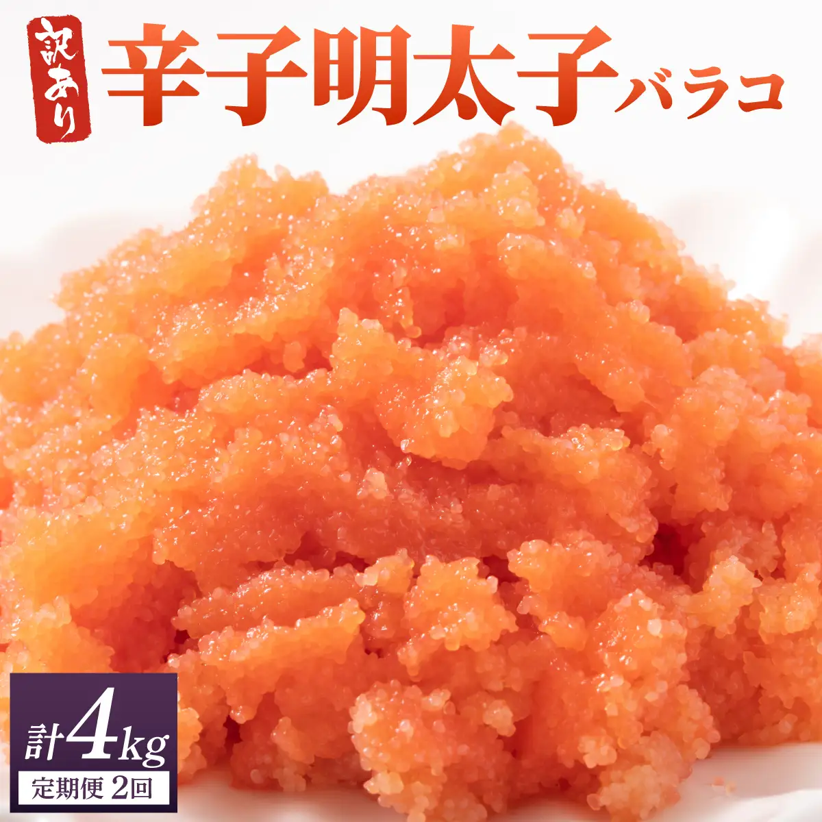 ＜定期便・全2回＞【訳あり】辛子明太子(バラコLM) 2kg(500g×4個)