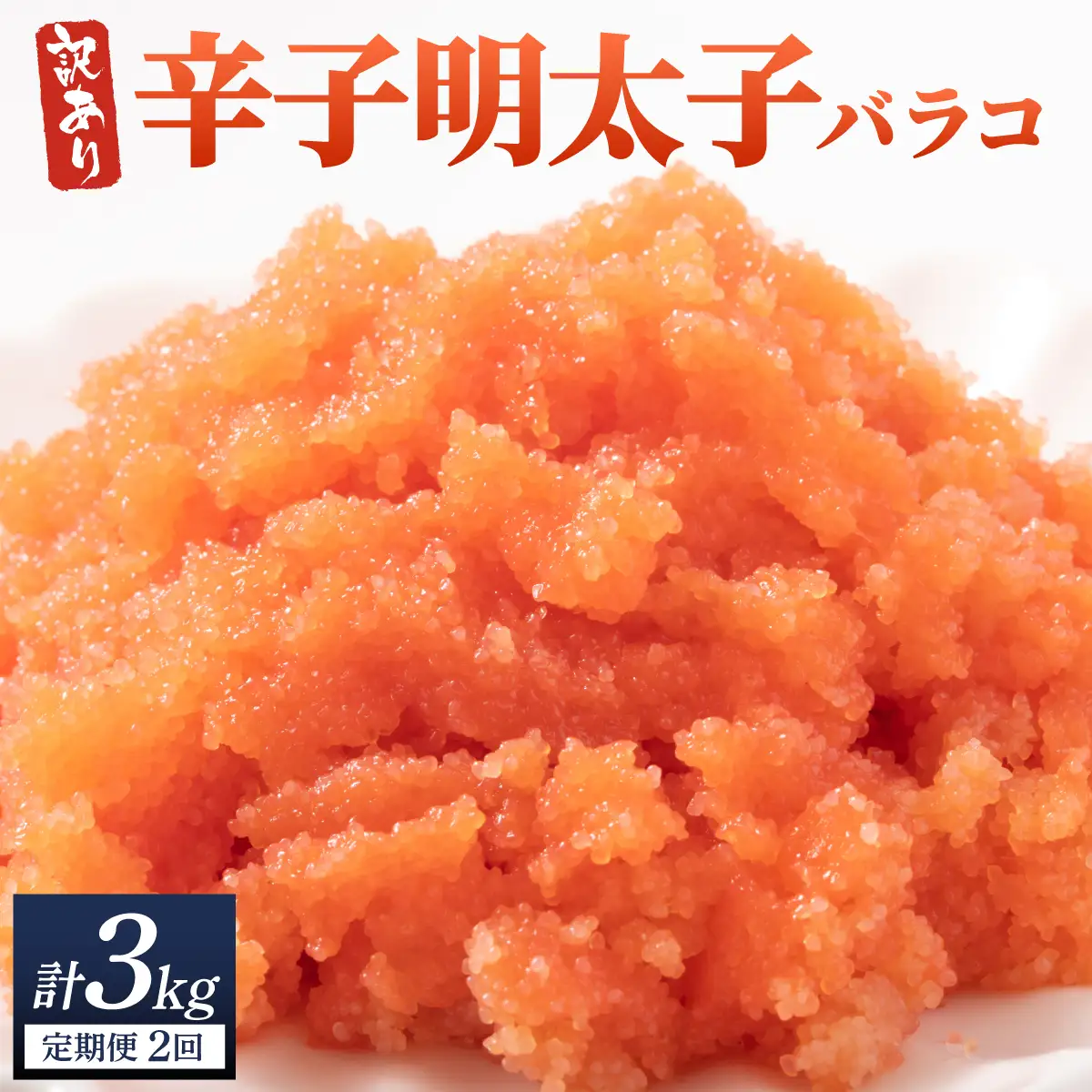 ＜定期便・全2回＞【訳あり】辛子明太子(バラコLM) 1.5kg(500g×3個)