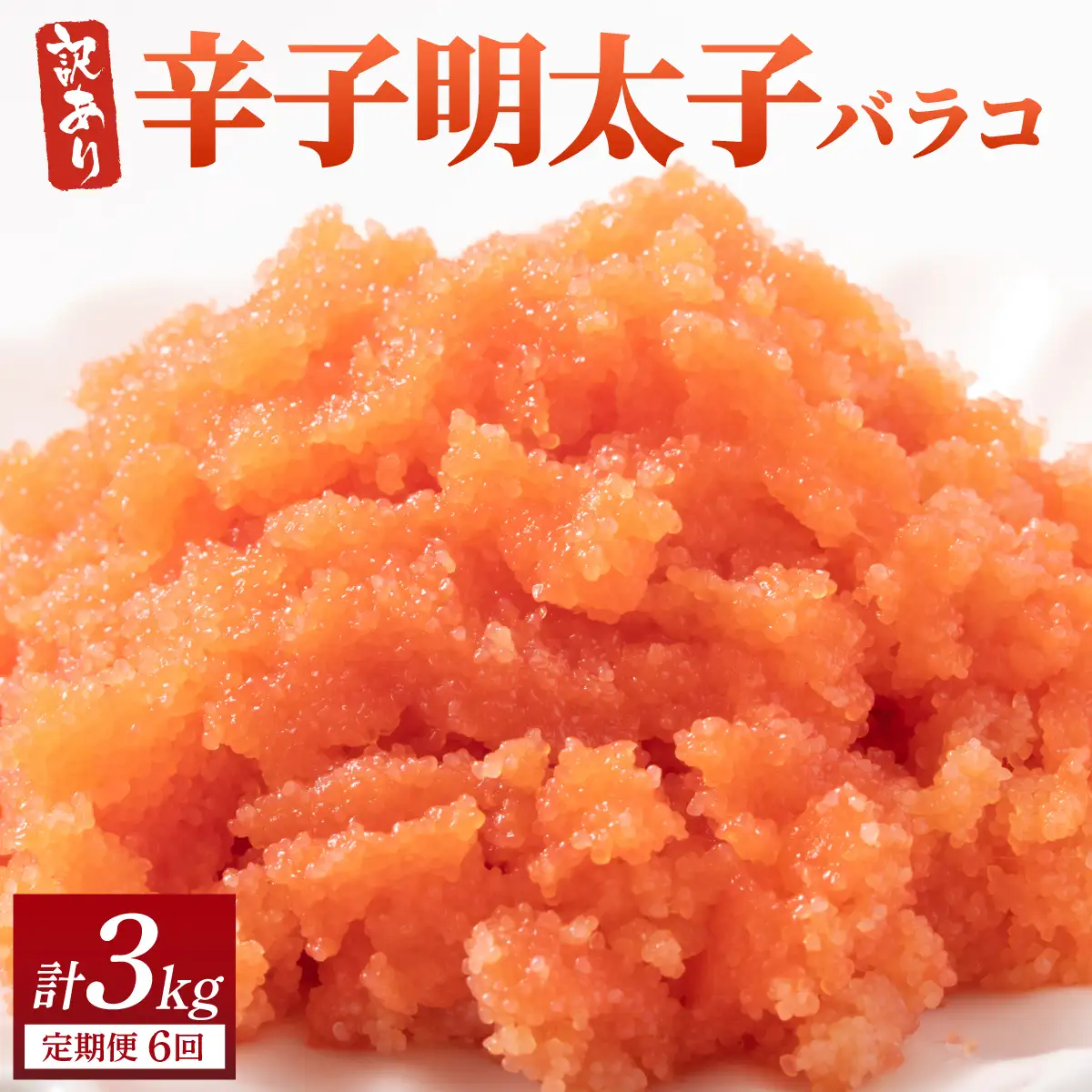 ＜定期便・全6回＞【訳あり】辛子明太子(バラコLM) 500g