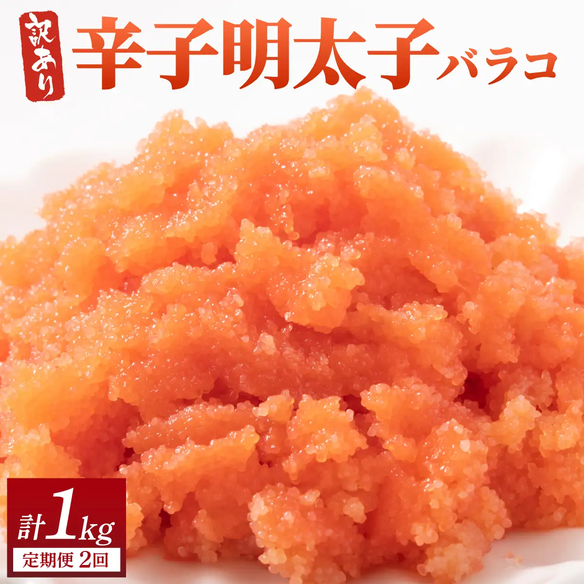 ＜定期便・全2回＞【訳あり】辛子明太子(バラコLM) 500g