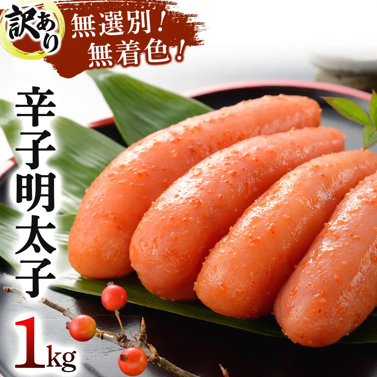 【訳あり】博多徳永 無選別(混合)不揃い無着色辛子明太子(1kg)