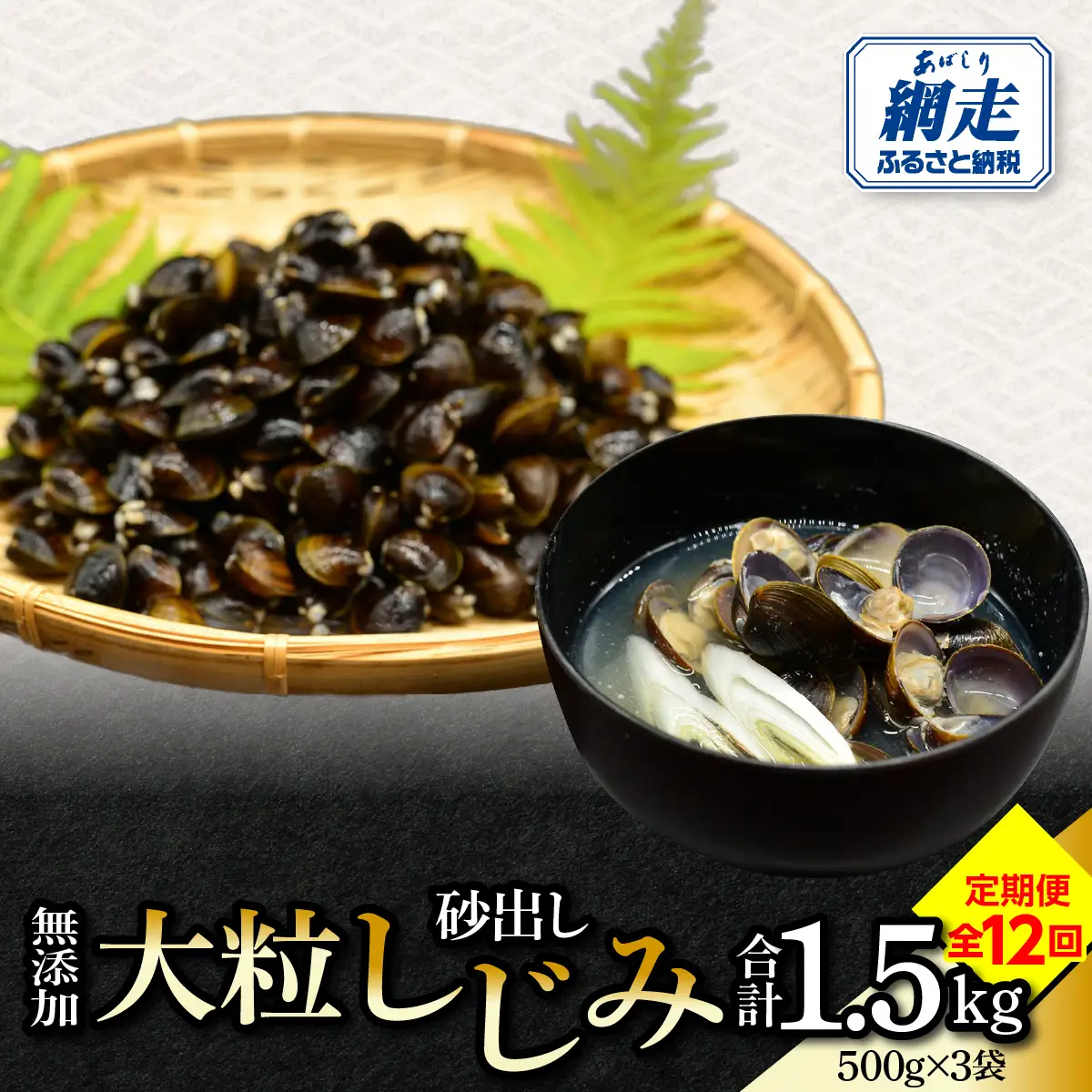 【定期便】無添加大粒砂出ししじみ500g×３袋合計1.5kg　全12回 ABAO143