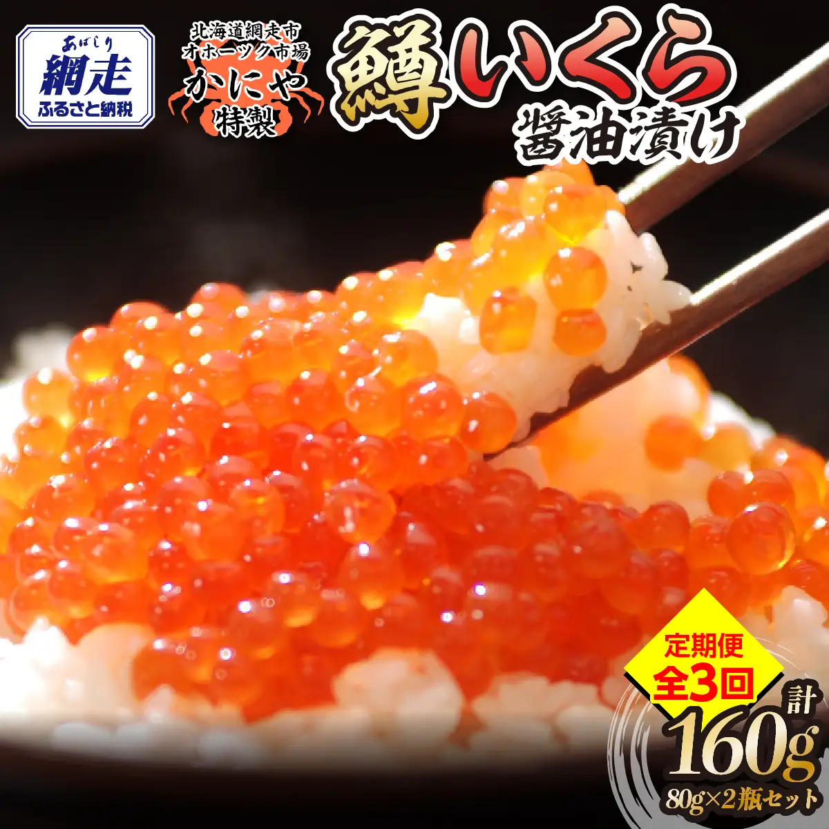 【定期便】特製鱒いくら醤油漬け80g×２瓶セット　全3回 ABAO144