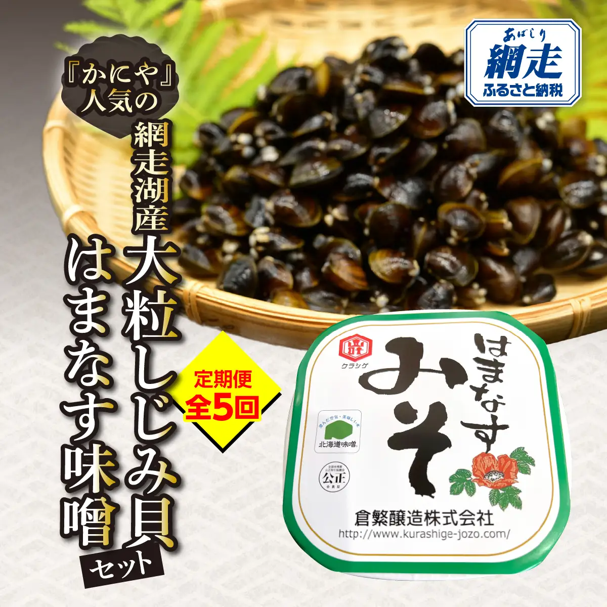 【定期便】かにやで人気の網走湖産大粒しじみ貝とはまなす味噌セット　全5回 ABAO149