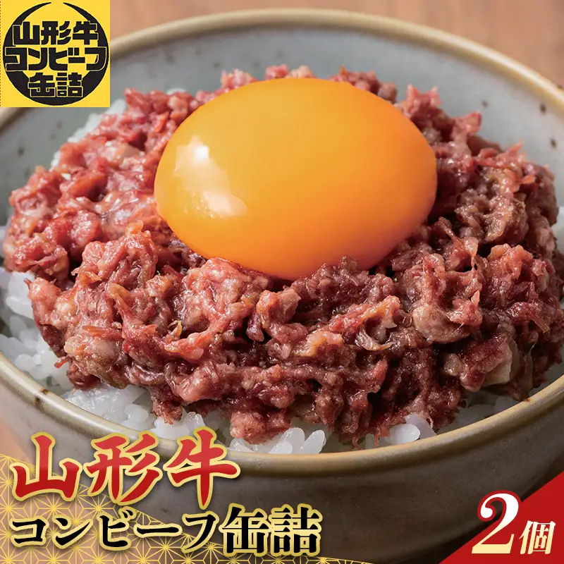 「SDGs・災害食大賞2026」缶詰部門優秀賞 山形牛コンビーフ缶詰2缶セット F2Y-7033