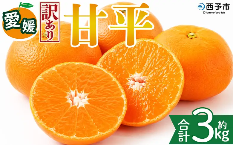 ＜【訳あり】愛媛県産 甘平 約3kg＞『2027年2月上旬～3月下旬迄に順次発送予定』 わけあり 訳アリ 甘い かんぺい みかん 蜜柑 訳あり 果物 くだもの フルーツ ミカン シャキシャキ 果汁 国産 株式会社三代目みかん職人 愛媛県 西予市【常温】OSM0019