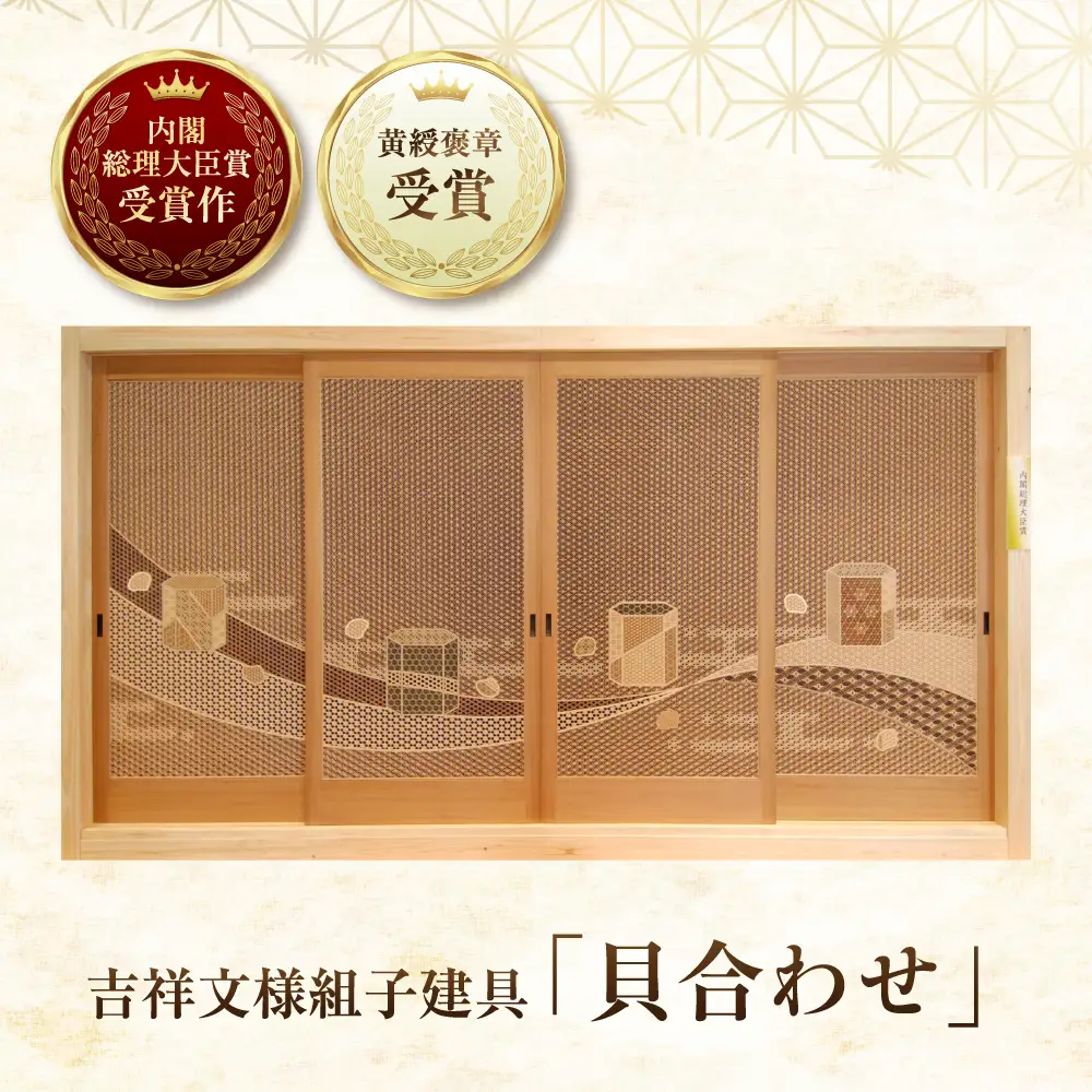 【内閣総理大臣賞受賞作】 吉祥文様組子建具「貝合わせ」 W3520×D30×H1850 | 家具 家具