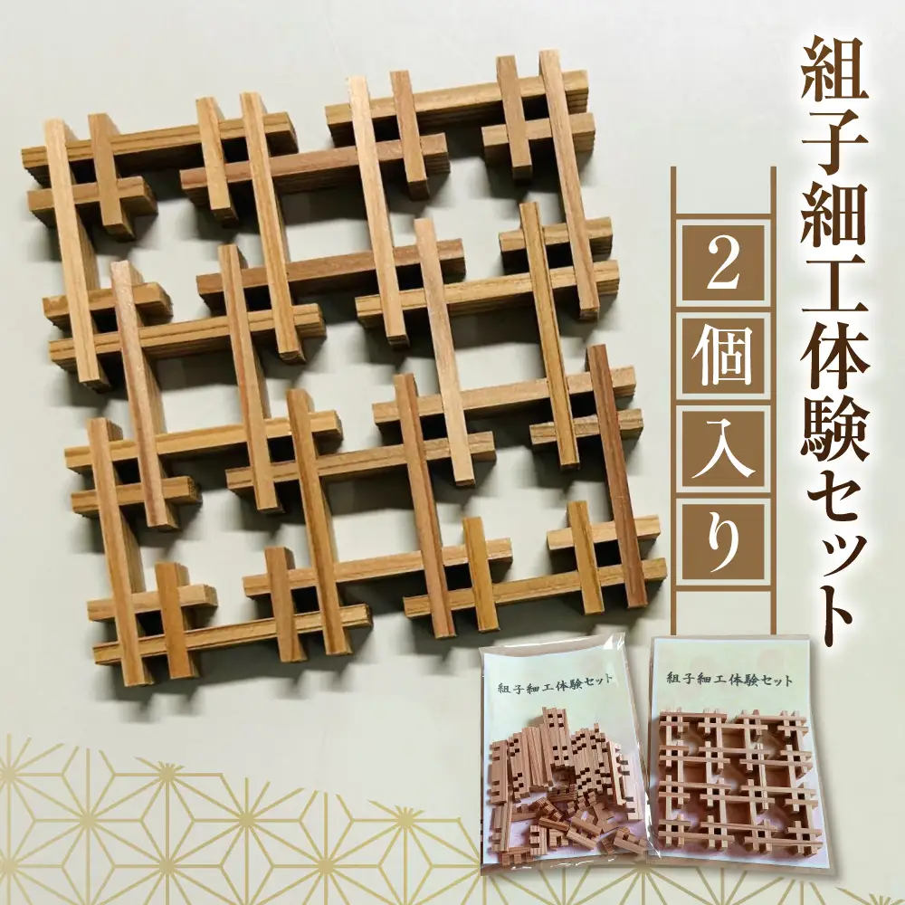 【黄綬褒章受章】組子細工体験セット 2個 |  工作 工作