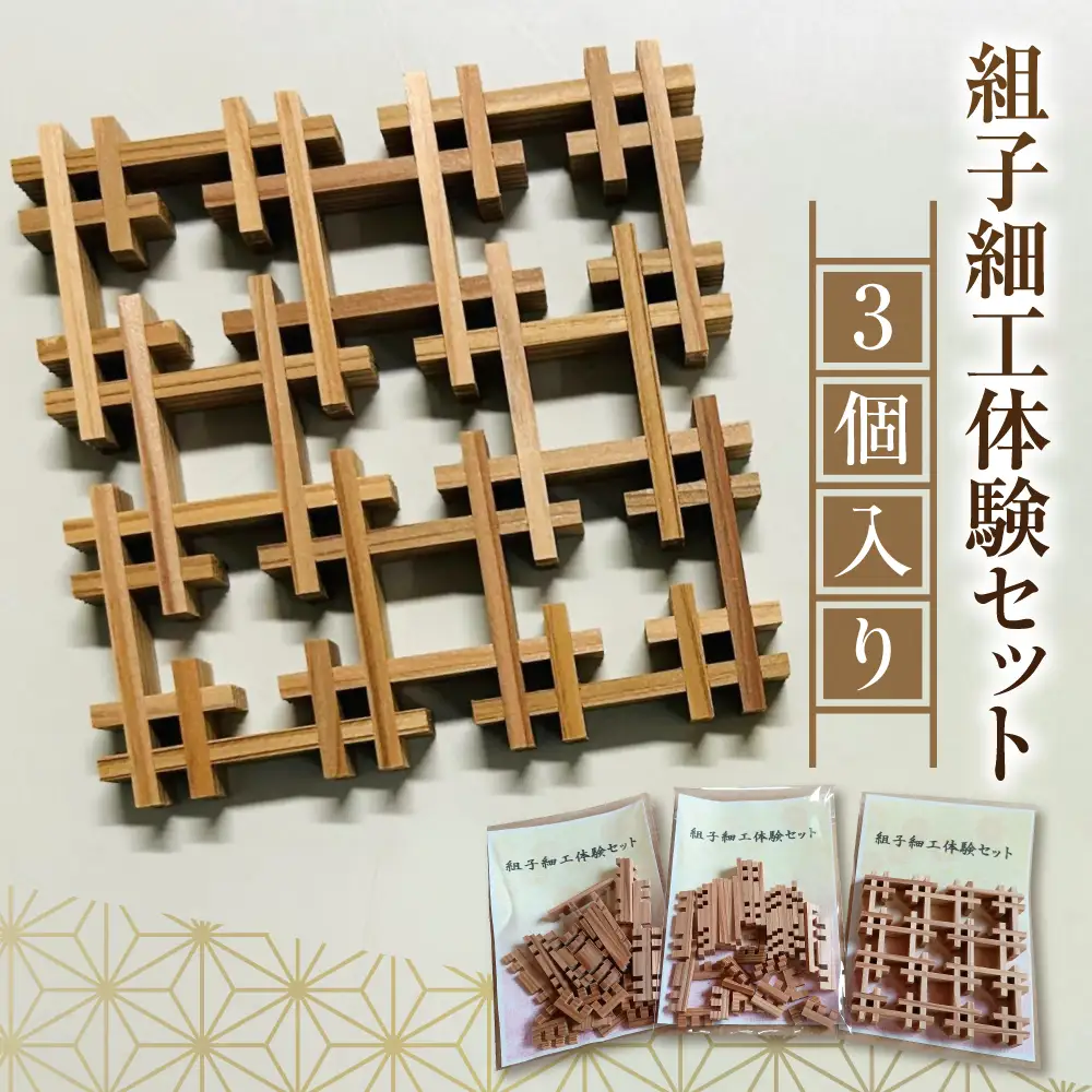 【黄綬褒章受章】組子細工体験セット 3個 | 工作 工作