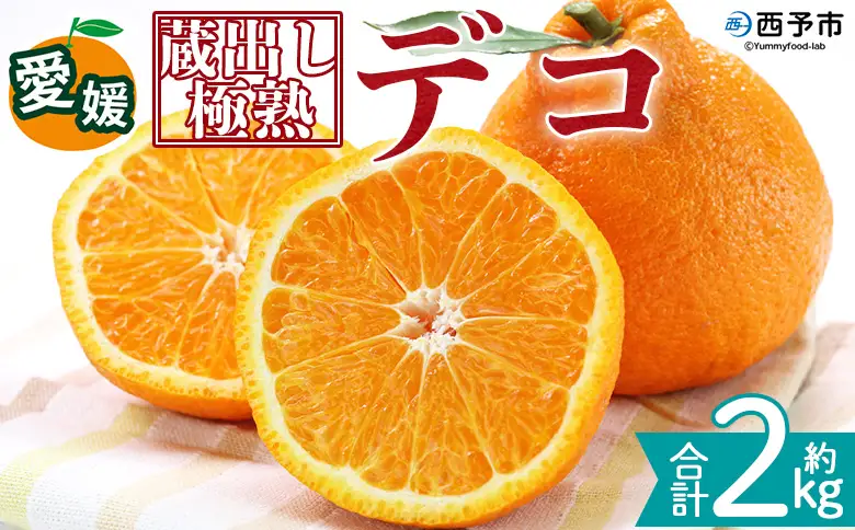 ＜蔵出し極熟デコ 約2kg＞『2027年4月上旬～8月下旬迄に順次発送予定』 でこぽん デコポン 不知火 しらぬい 熟成 くら 貯蔵 みかん 蜜柑 柑橘 かんきつ 果物 くだもの フルーツ ミカン 愛媛 国産 特産品 株式会社三代目みかん職人 愛媛県 西予市【冷蔵】OSM0017